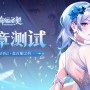 《命运圣契》6月19日终章删档限量测试开启