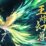 魔域口袋版年中幻兽青鸾即将开售