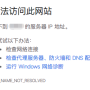DNS_PROBE_FINISHED_NXDOMAIN错误解决方法