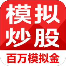模拟炒股软件APP