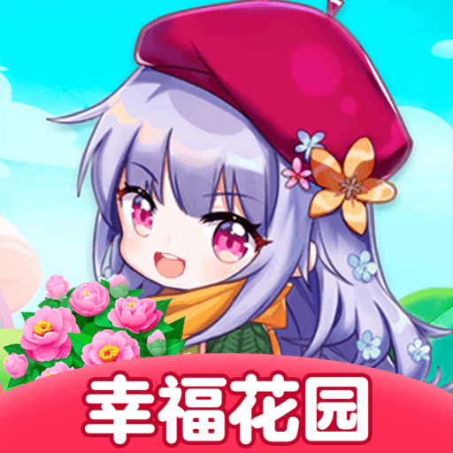 幸福花园红包版APP