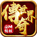 传奇世界手游变态版