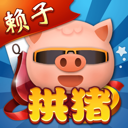 拱猪APP下载