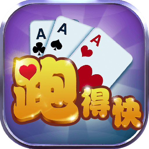 跑得快棋牌安卓版