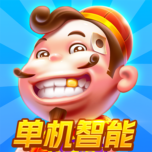 欢乐单机斗地主手游