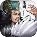正统三国苹果版