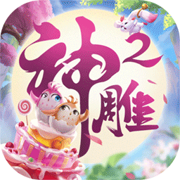 神雕侠侣2安卓版
