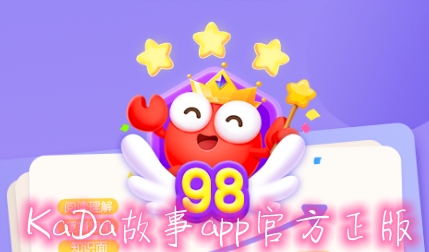 KaDa故事app官方正版