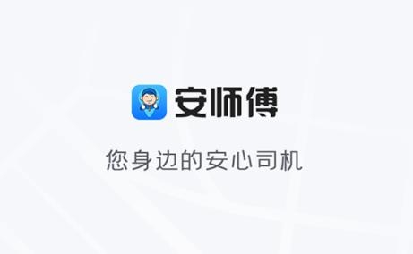 安师傅app