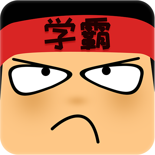 学霸游戏安卓版
