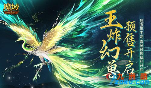 团战王炸幻兽,魔域口袋版年中幻兽青鸾即将开售